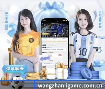 wangzhan-igame.com.cn的故事 - 体育资讯内容服务